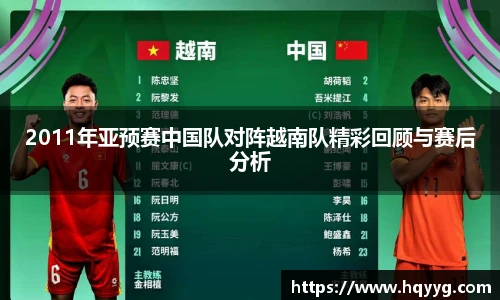 2011年亚预赛中国队对阵越南队精彩回顾与赛后分析