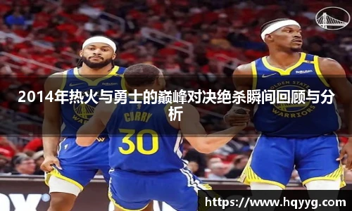 2014年热火与勇士的巅峰对决绝杀瞬间回顾与分析