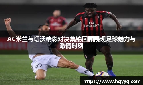 AC米兰与切沃精彩对决集锦回顾展现足球魅力与激情时刻
