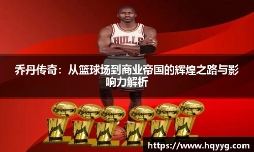 乔丹传奇：从篮球场到商业帝国的辉煌之路与影响力解析