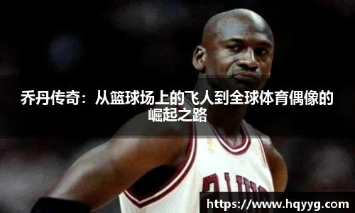 乔丹传奇：从篮球场上的飞人到全球体育偶像的崛起之路