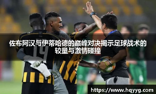 佐布阿汉与伊蒂哈德的巅峰对决揭示足球战术的较量与激情碰撞