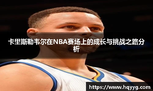 卡里斯勒韦尔在NBA赛场上的成长与挑战之路分析
