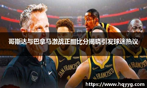 best365哥斯达与巴拿马激战正酣比分揭晓引发球迷热议