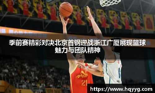 季前赛精彩对决北京首钢迎战浙江广厦展现篮球魅力与团队精神