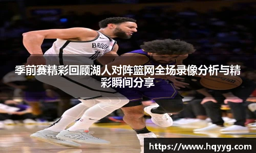 季前赛精彩回顾湖人对阵篮网全场录像分析与精彩瞬间分享