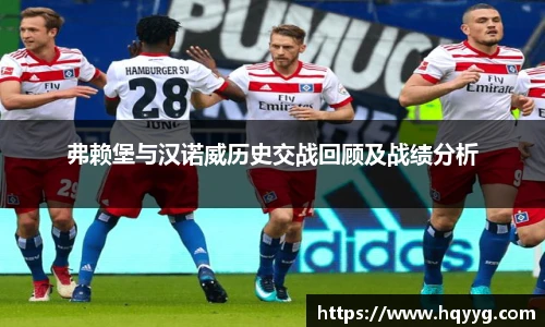 best365弗赖堡与汉诺威历史交战回顾及战绩分析