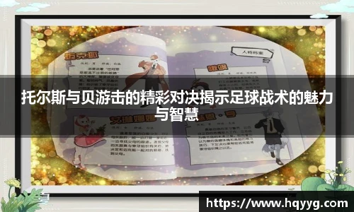 托尔斯与贝游击的精彩对决揭示足球战术的魅力与智慧