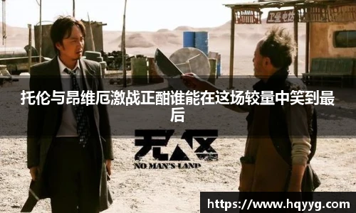 托伦与昂维厄激战正酣谁能在这场较量中笑到最后