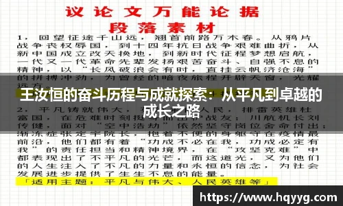 王汝恒的奋斗历程与成就探索：从平凡到卓越的成长之路