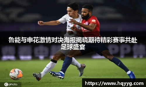鲁能与申花激情对决海报揭晓期待精彩赛事共赴足球盛宴